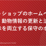 ペットショップのホームページ管理|動物情報の更新と法令遵守表示を両立する保守のポイント