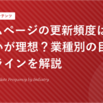 ホームページの更新頻度はどれくらいが理想？業種別の目安と最低ラインを解説