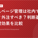 ホームページ管理は社内でやるべき？外注すべき？判断基準と費用対効果を比較