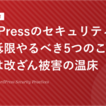 WordPressのセキュリティ保守で最低限やるべき5つのこと｜放置は改ざん被害の温床