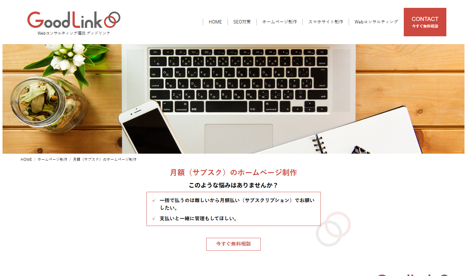 Webコンサルティング福岡 グッドリンク