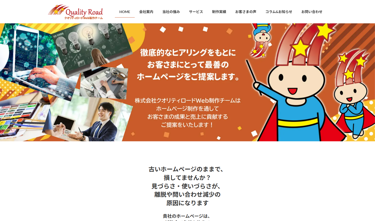 株式会社クオリティロード Web制作チーム
