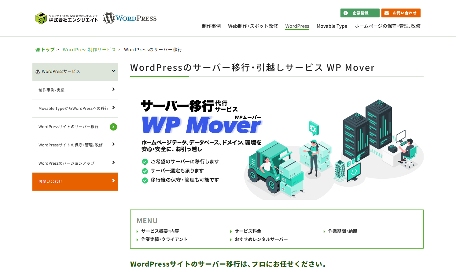 エンクリエイト WordPressサーバー移行・引越し