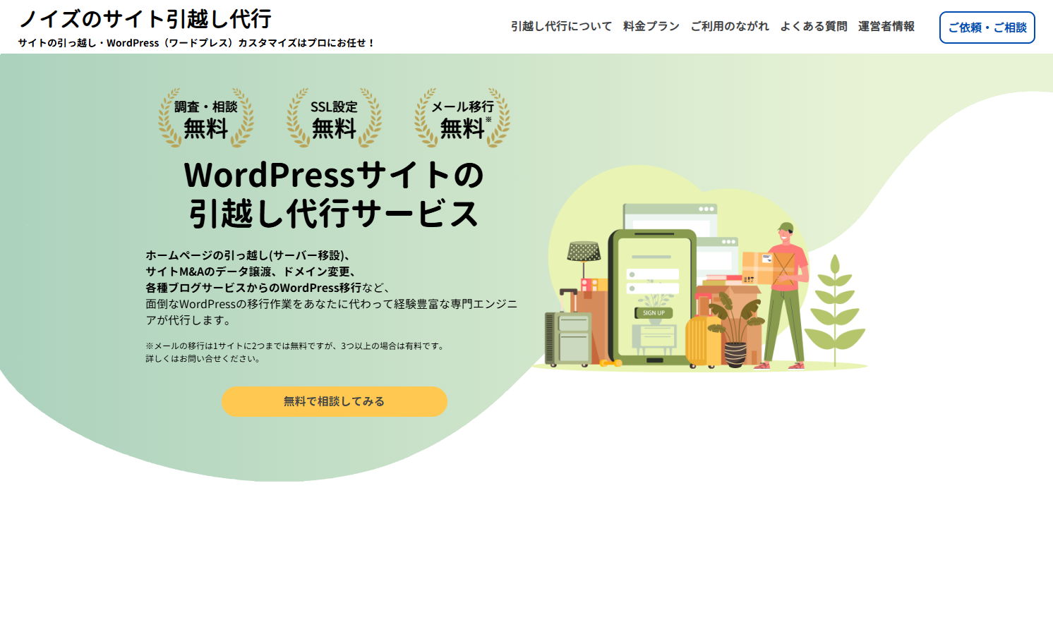 ノイスのサイト引越し代行