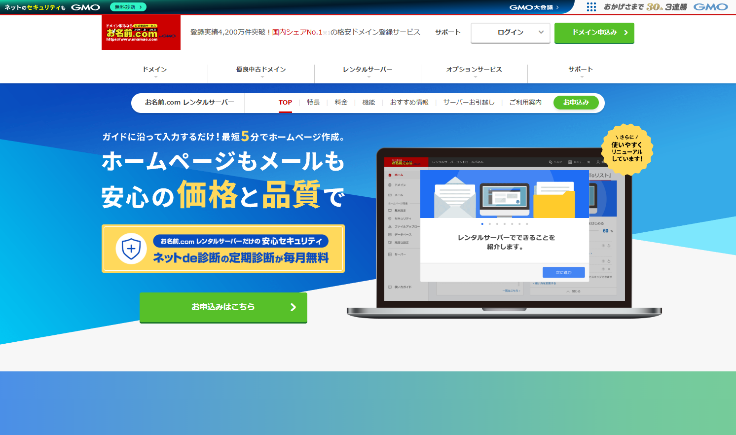 お名前.comレンタルサーバー